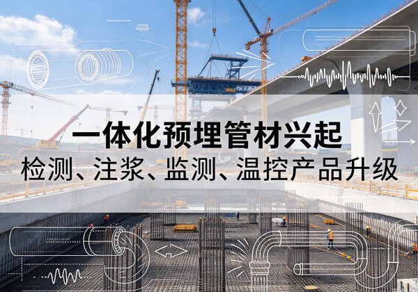 宣城一体化管材产品兴起，声测注浆一体管、多功能预埋管应用增多